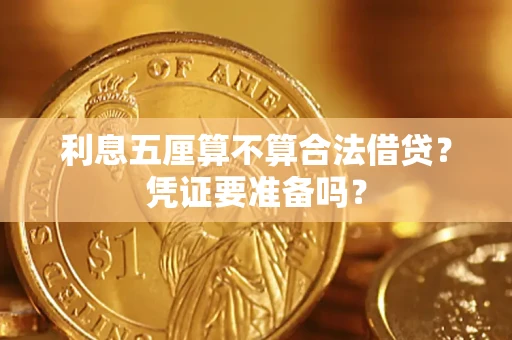 武汉利息五厘算不算合法借贷？凭证要准备吗？
