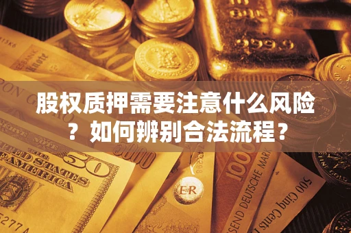 武汉股权质押需要注意什么风险？如何辨别合法流程？