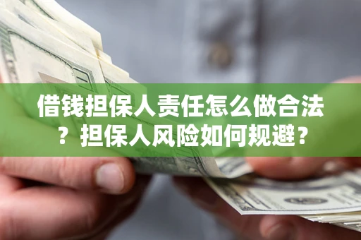 武汉借钱担保人责任怎么做合法？担保人风险如何规避？