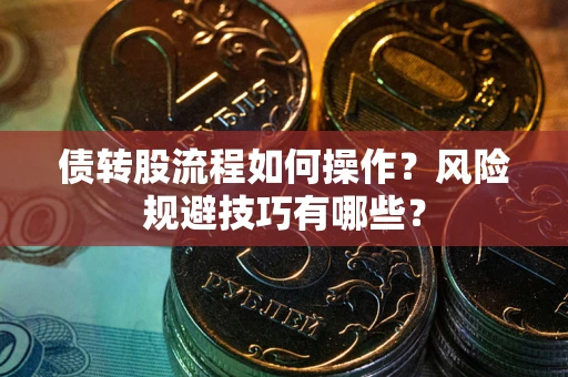武汉债转股流程如何操作？风险规避技巧有哪些？