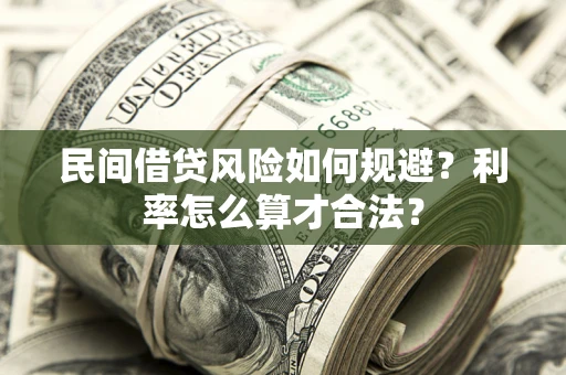 武汉民间借贷风险如何规避？利率怎么算才合法？