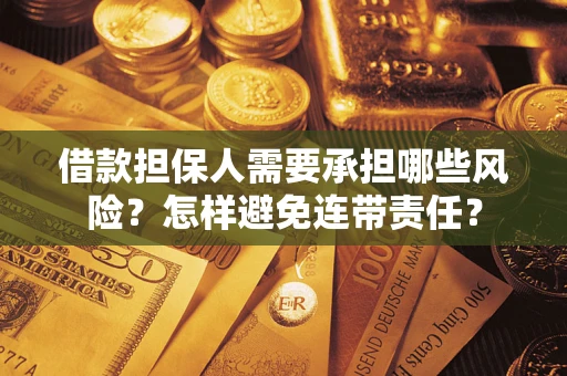 武汉借款担保人需要承担哪些风险？怎样避免连带责任？