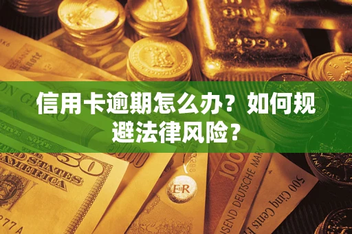 武汉信用卡逾期怎么办？如何规避法律风险？