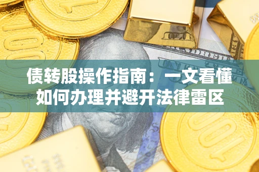 武汉债转股操作指南：一文看懂如何办理并避开法律雷区
