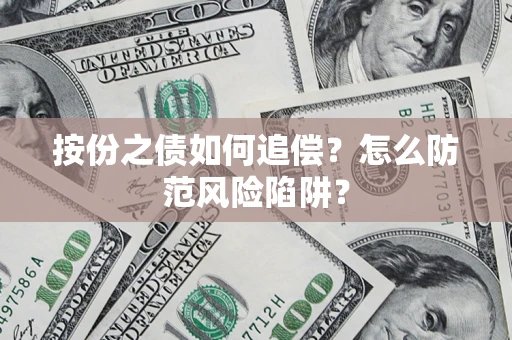 武汉按份之债如何追偿？怎么防范风险陷阱？