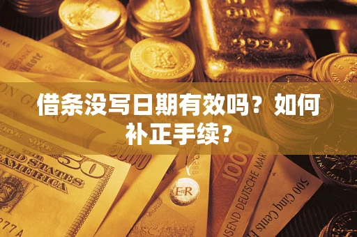 武汉借条没写日期有效吗？如何补正手续？
