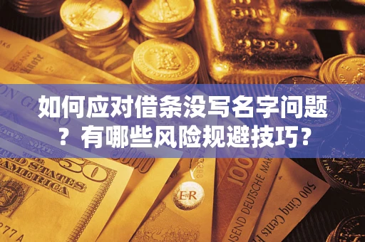 武汉如何应对借条没写名字问题？有哪些风险规避技巧？
