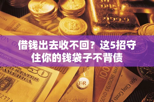 武汉借钱出去收不回？这5招守住你的钱袋子不背债