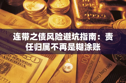 武汉连带之债风险避坑指南：责任归属不再是糊涂账