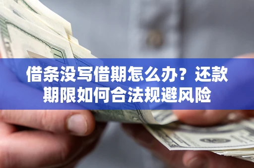 武汉借条没写借期怎么办？还款期限如何合法规避风险