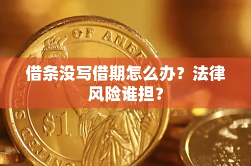 武汉借条没写借期怎么办？法律风险谁担？